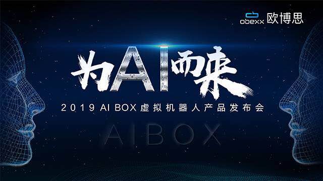 AI BOX智能虚拟机器人发布